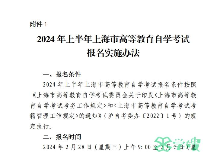 2024年上半年上海市自学考试报名条件与时间已公布