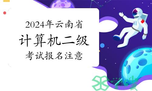 2024年云南省计算机二级考试报名注意事项详解