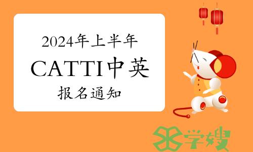 2024年上半年翻译资格CATTI国际版（中英）报名通知