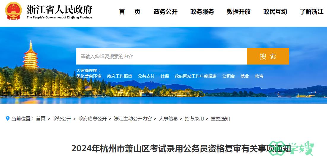 2024年浙江省杭州市萧山区考试录用公务员体能测评有关事项的通知