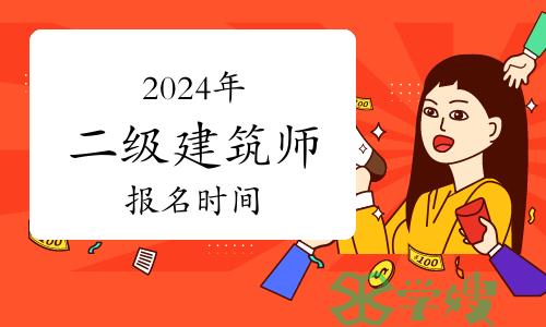 考生关注：2024年二级建筑师将于3月开始报名