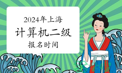 2024年上海计算机二级报名时间在何时？2024年3月3日