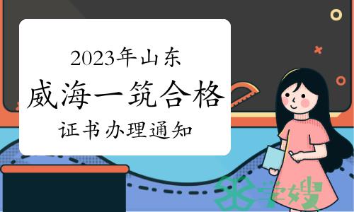 2023年山东威海一级建筑师合格证书办理通知