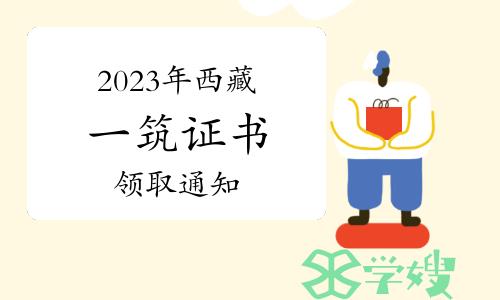 2023年西藏一级注册建筑师考试证书领取通知