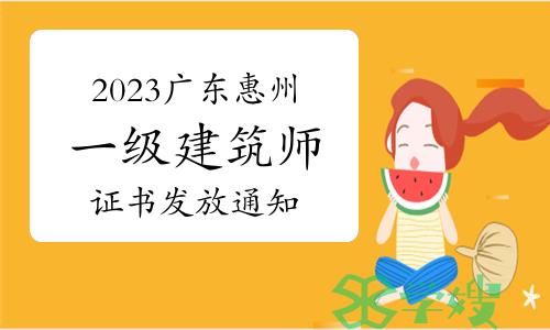 惠州市人社局发布：2023年广东惠州一级建筑师证书发放通知