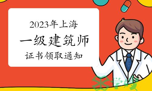 上海市职业能力考试院发布：2023年上海一级建筑师证书领取通知