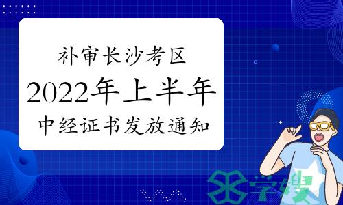 补审长沙考区2022年度上半年中级经济师证书发放通知