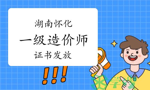 2023年湖南怀化一级造价师证书发放公告