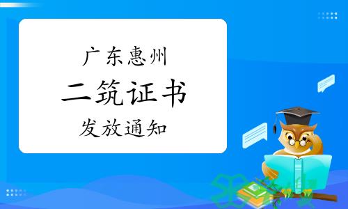 惠州市人社局：2024年广东惠州二级建筑师证书发放通知