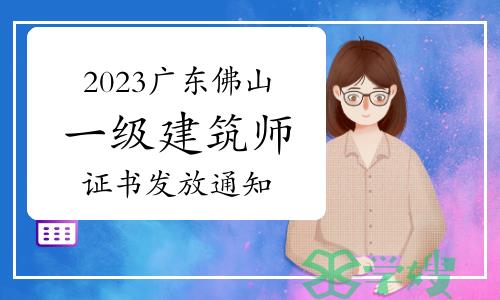 佛山市人社局发布：2023年广东佛山一级建筑师证书发放通知