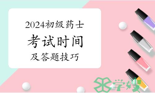 2024年初级药士考试时间已出，考试答题规则及技巧分享！