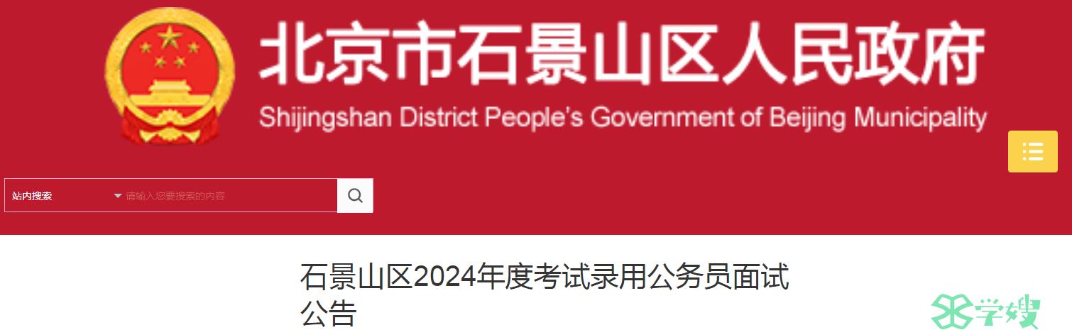 2024年北京市石景山区录用公务员面试人员名单已公布