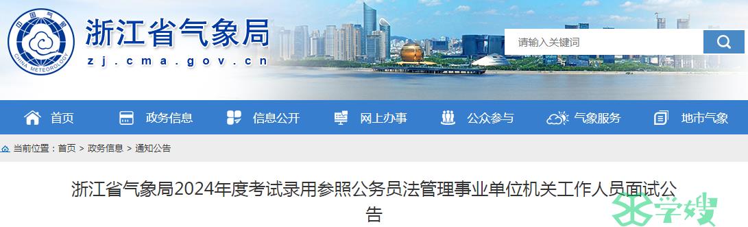 2024年浙江省气象局录用参照公务员法管理事业单位机关工作人员体检时间：3月20日