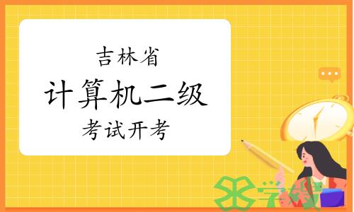 考试注意！吉林省计算机二级考试将于2024年3月23日至3月25日开考