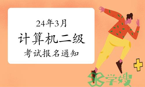 24年3月计算机二级考试报名通知