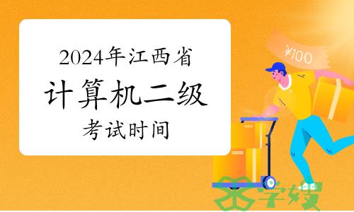 2024年3月江西省计算机二级考试：3月23日至25日举行