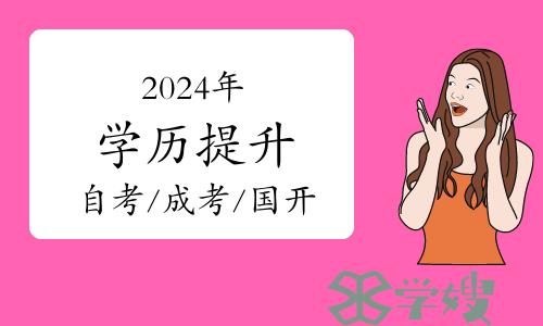 2024年学历提升：自考/成考/国开，你会选择哪个？