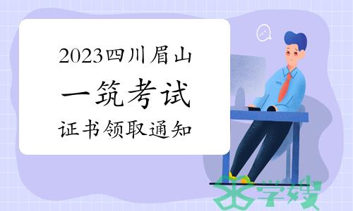 2023年四川眉山一级建筑师考试证书领取通知