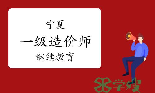 2024年宁夏一级造价工程师继续教育开展通知