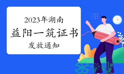 2023年湖南益阳一级建筑师证书发放通知