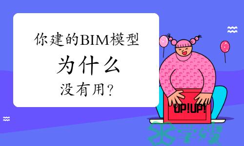 你建的BIM模型，为什么没有用？