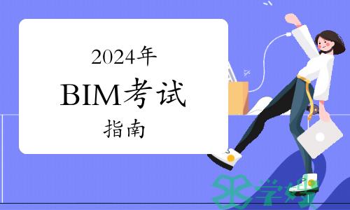 2024年BIM考试指南