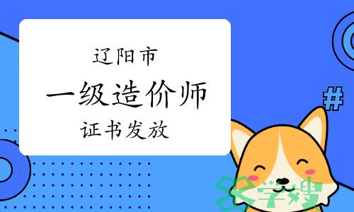 辽阳市人社局：2023年辽宁辽阳一级造价师证书发放通知