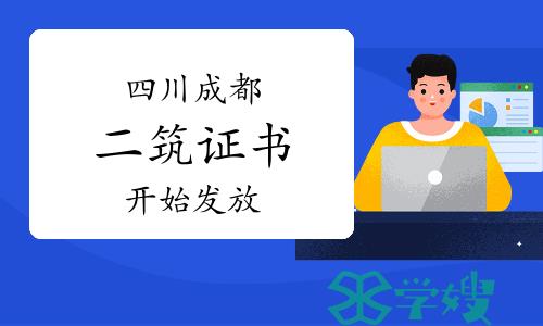 注意：2023年四川成都二级建筑师证书已开始发放