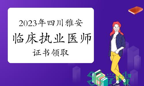 四川雅安2023年度临床执业医师资格考试合格证书领取通知