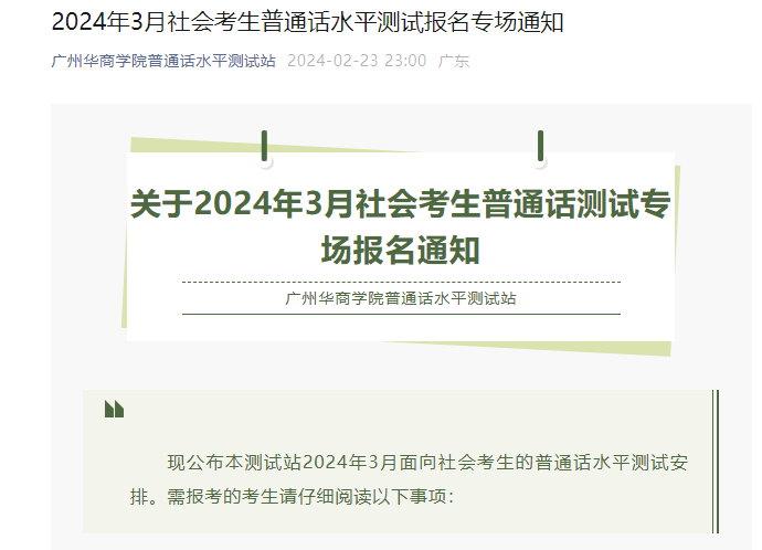 广东广州华商学院2024年3月普通话报名时间2月24日起 考试时间3月2、3、10日