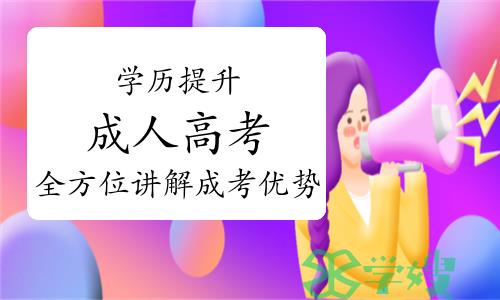 学历提升为什么选择要成人高考？全方位讲解成考优势