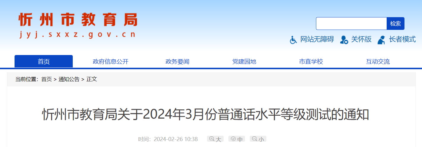 2024年3月山西忻州普通话报名时间3月11日起 考试时间3月23日、24日