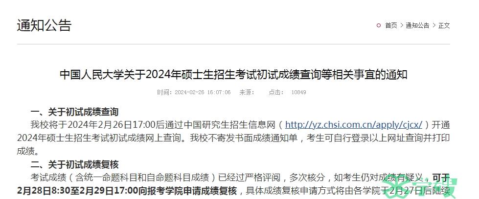 2024年中国人民大学考研成绩复核时间：2月28日-29日