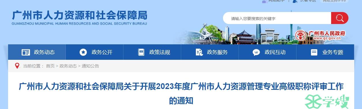 2023年广州人力资源管理专业高级职称评审通知