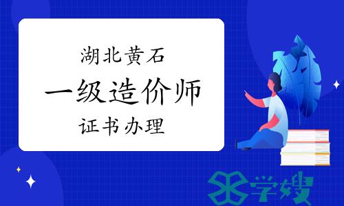 2023年湖北黄石一级造价师证书办理通知