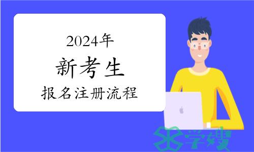 2024年城乡规划师报名——新考生注册流程详解