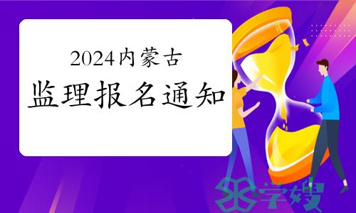 2024年内蒙古锡林郭勒盟监理工程师职业资格考试报名工作的通知