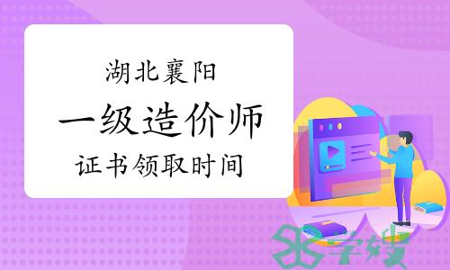 2023年湖北襄阳一级造价师证书于2月28日开始办理