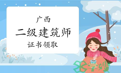 广西人事考试网：2023年广西二级建筑师证书领取通知