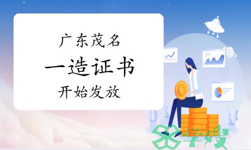 2023年广东茂名一级造价师证书已开始发放