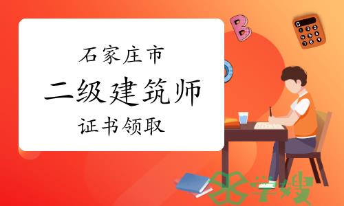 2023年河北石家庄二级建筑师证书领取通知