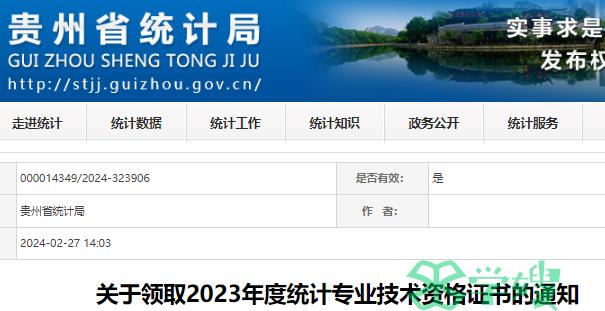 贵州省统计局：2023年贵州统计师资格证书领取时间为2024年3月1日至3月31日