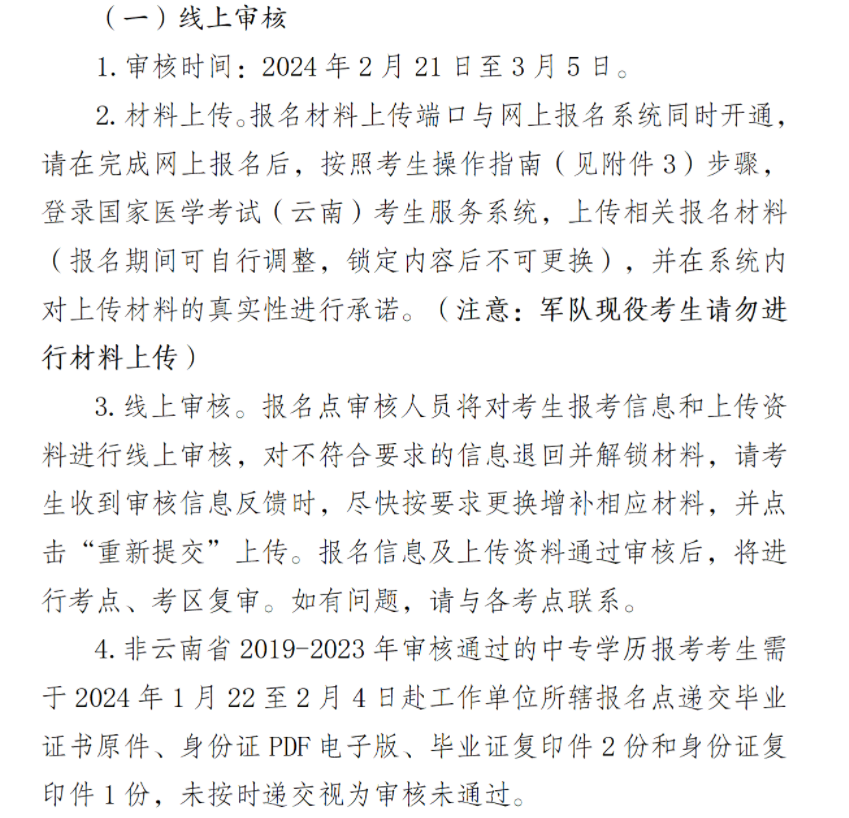 2024年云南中医助理医师考试报名审核时间、材料及方式（线上和现场2月21日-3月5日）