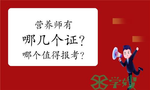 营养师有哪几个证？哪个值得报考？