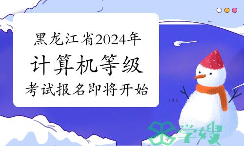 官宣：黑龙江省2024年3月全国计算机等级考试报名即将开始