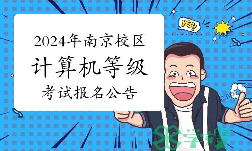 2024年3月南京校区计算机等级考试报名公告