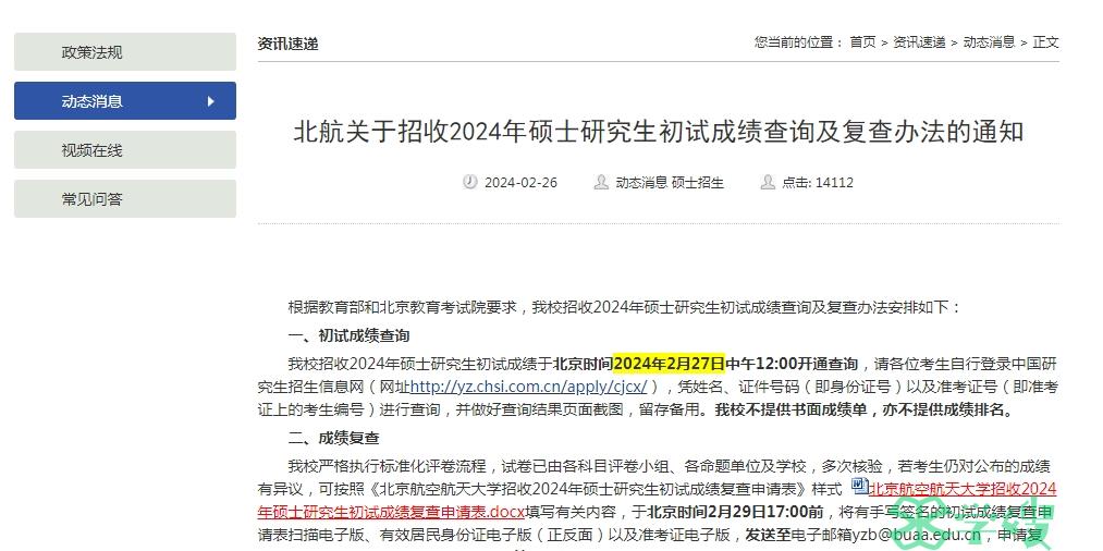 北京航空航天大学2024年考研初试成绩复核截止时间：2月29日17:00