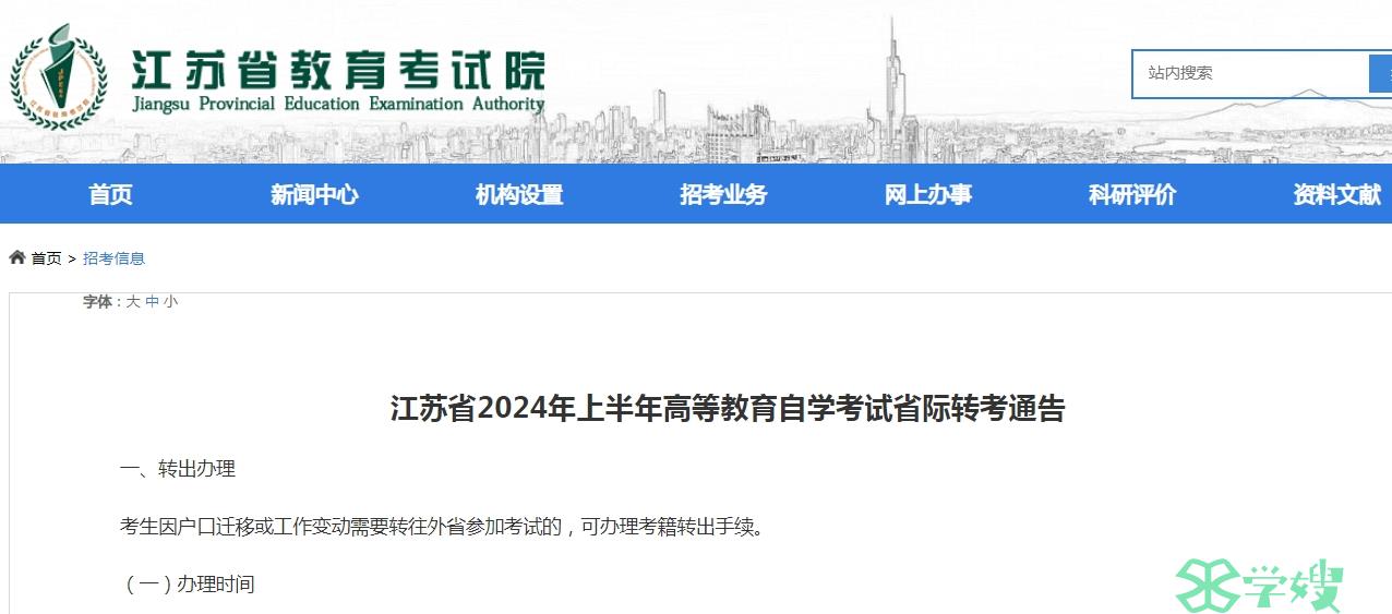 2024年4月江苏自学考试省际转出办理时间：3月1日—5日