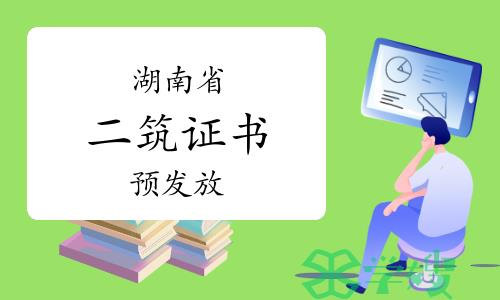 湖南人事考试网：2023年湖南二级建筑师证书预发放公告