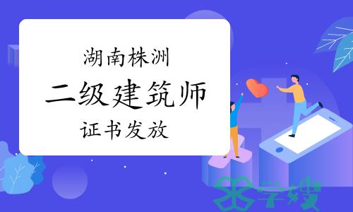 2023年湖南株洲二级建筑师证书发放通知